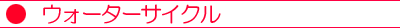 �E�H�[�^�[�T�C�N��
