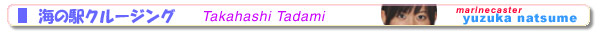 Tadami�̊C�̉w�N���[�W���O